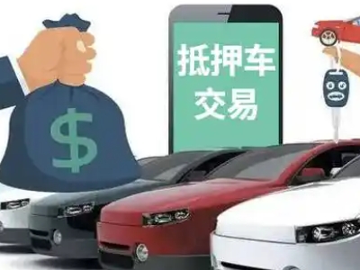 舞钢汽车抵押贷款通过率高