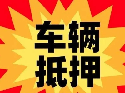 舞钢汽车抵押贷款利息一般是多少？