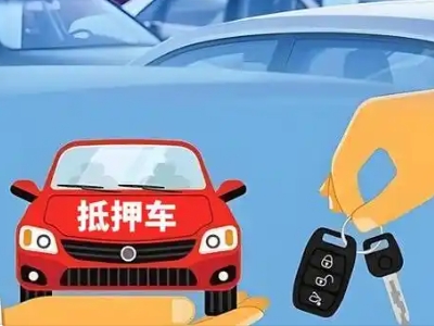 舞钢不押车贷款怎么贷?舞钢不押车哪里可以办理?